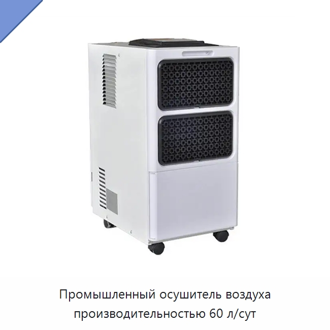 Промышленный осушитель воздуха производительностью 60 л/сут — Воздухоочистительное оборудование
