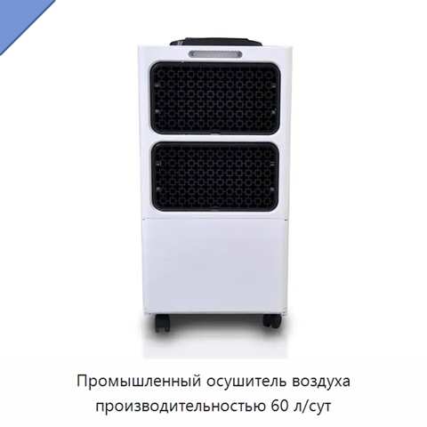 Промышленный осушитель воздуха производительностью 60 л/сут