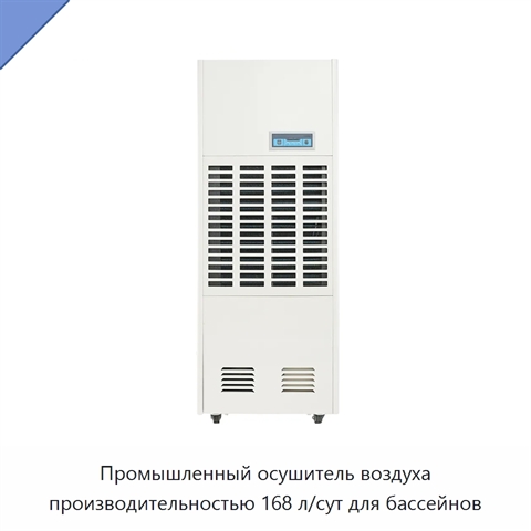 Промышленный осушитель воздуха производительностью 168 л/сут для бассейнов