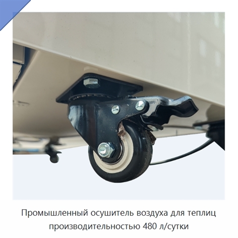 Промышленный осушитель воздуха для теплиц производительностью 480 л/сутки