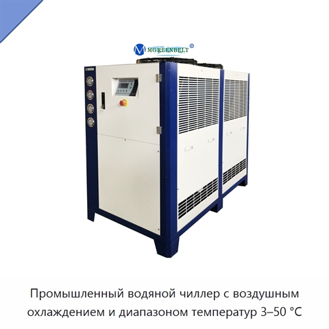 Промышленный водяной чиллер с воздушным охлаждением и диапазоном температур 3–50 °C