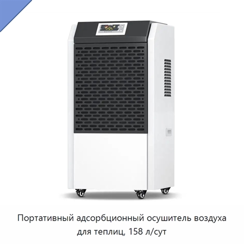 Портативный адсорбционный осушитель воздуха для теплиц, 158 л/сут