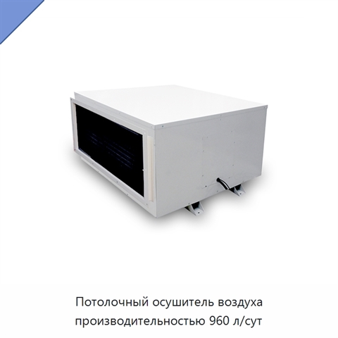 Потолочный осушитель воздуха производительностью 960 л/сут