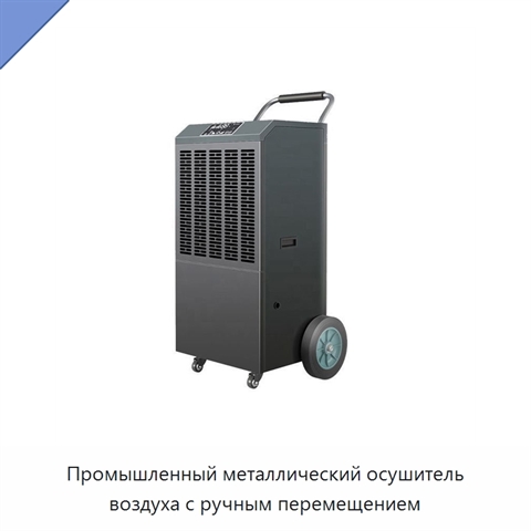 Промышленный металлический осушитель воздуха с ручным перемещением