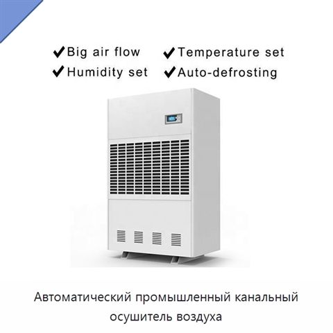 Автоматический промышленный канальный осушитель воздуха