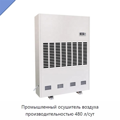 Промышленный осушитель воздуха производительностью 480 л/сут