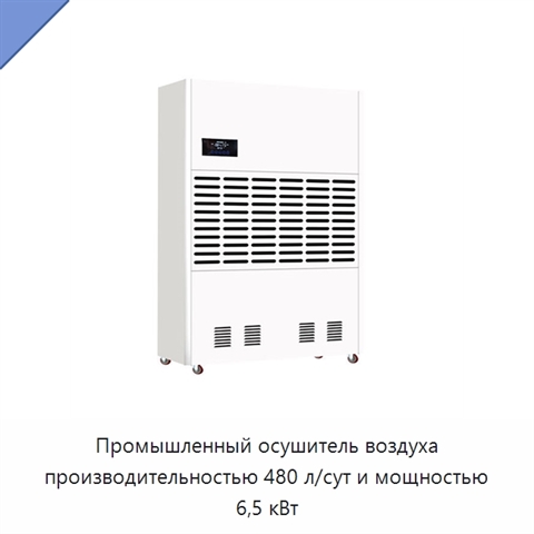 Промышленный осушитель воздуха производительностью 480 л/сут и мощностью 6,5 кВт