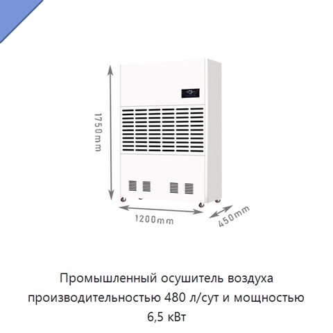 Промышленный осушитель воздуха производительностью 480 л/сут и мощностью 6,5 кВт