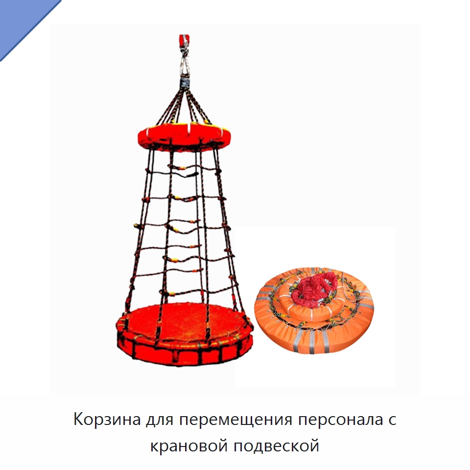 Корзина для перемещения персонала с крановой подвеской — Специальные водно-спасательные средства