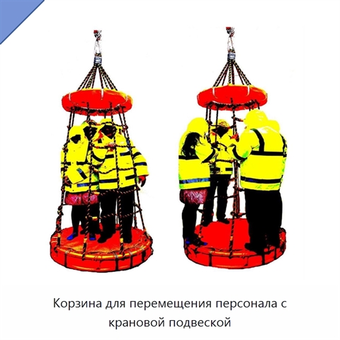 Корзина для перемещения персонала с крановой подвеской