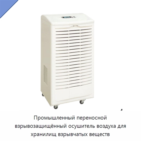 Промышленный переносной взрывозащищённый осушитель воздуха для хранилищ взрывчатых веществ