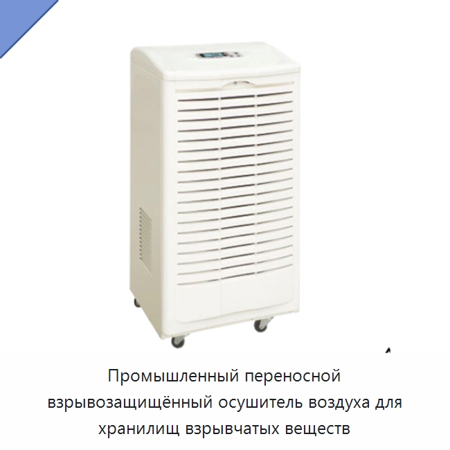 Промышленный переносной взрывозащищённый осушитель воздуха для хранилищ взрывчатых веществ — Воздухоочистительное оборудование