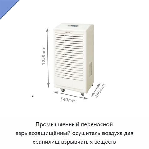 Промышленный переносной взрывозащищённый осушитель воздуха для хранилищ взрывчатых веществ