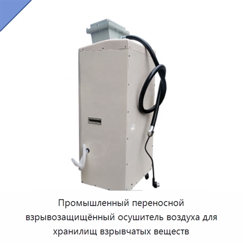 Промышленный переносной взрывозащищённый осушитель воздуха для хранилищ взрывчатых веществ