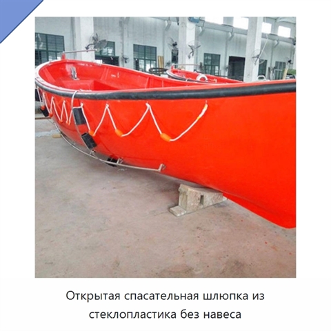 Открытая спасательная шлюпка из стеклопластика без навеса
