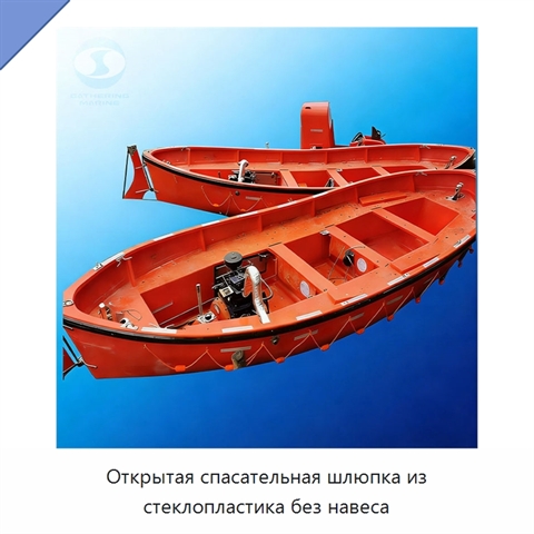 Открытая спасательная шлюпка из стеклопластика без навеса