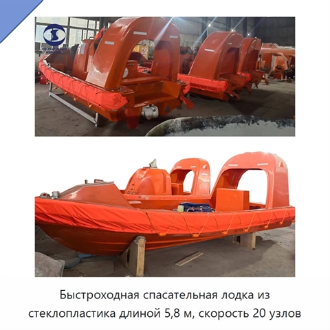 Быстроходная спасательная лодка из стеклопластика длиной 5,8 м, скорость 20 узлов