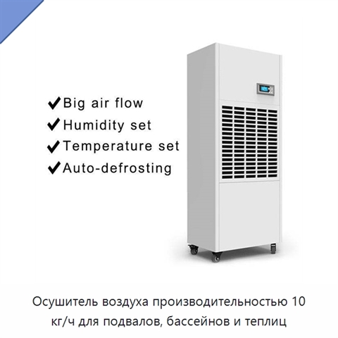 Осушитель воздуха производительностью 10 кг/ч для подвалов, бассейнов и теплиц