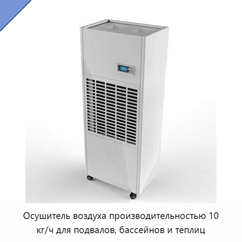 Осушитель воздуха производительностью 10 кг/ч для подвалов, бассейнов и теплиц