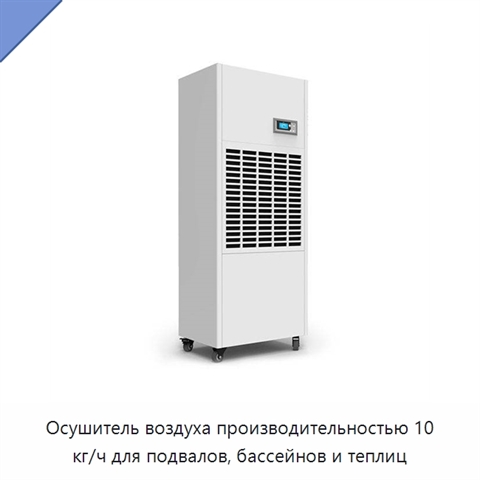 Осушитель воздуха производительностью 10 кг/ч для подвалов, бассейнов и теплиц