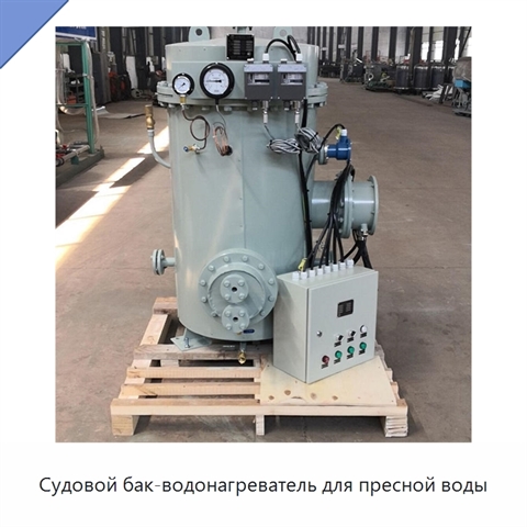 Судовой бак-водонагреватель для пресной воды