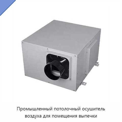 Промышленный потолочный осушитель воздуха для помещения выпечки