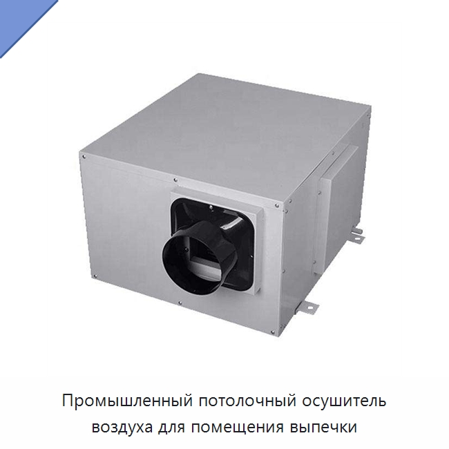 Промышленный потолочный осушитель воздуха для помещения выпечки — Воздухоочистительное оборудование