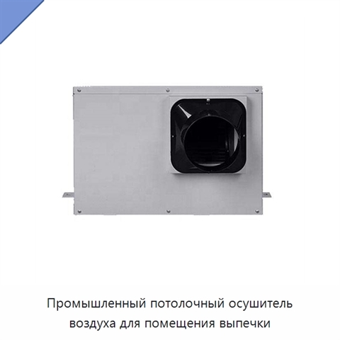 Промышленный потолочный осушитель воздуха для помещения выпечки