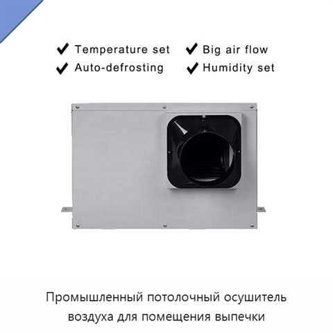 Промышленный потолочный осушитель воздуха для помещения выпечки
