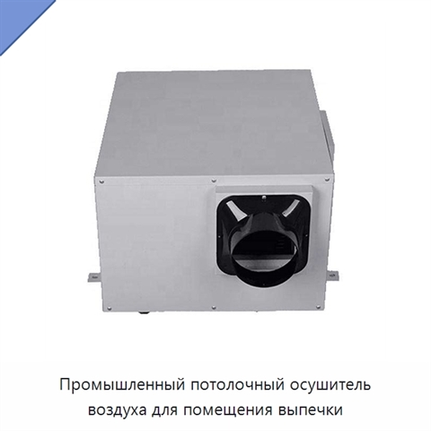 Промышленный потолочный осушитель воздуха для помещения выпечки