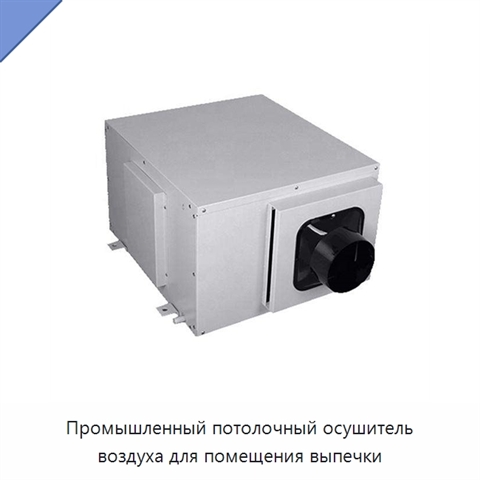 Промышленный потолочный осушитель воздуха для помещения выпечки