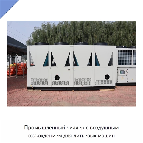 Промышленный чиллер с воздушным охлаждением для литьевых машин