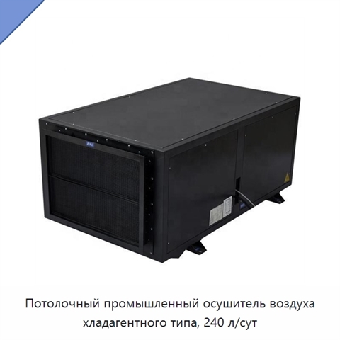 Потолочный промышленный осушитель воздуха хладагентного типа, 240 л/сут