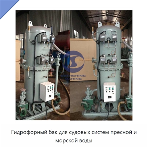 Гидрофорный бак для судовых систем пресной и морской воды