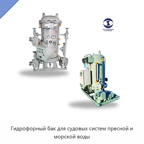 Гидрофорный бак для судовых систем пресной и морской воды