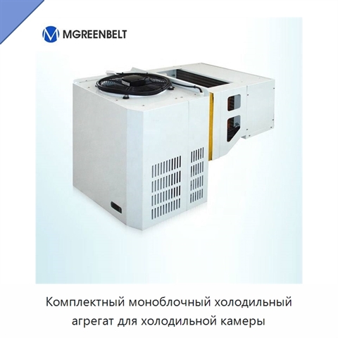 Комплектный моноблочный холодильный агрегат для холодильной камеры