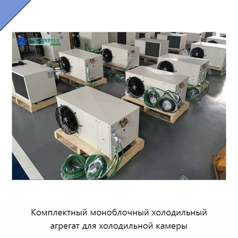 Комплектный моноблочный холодильный агрегат для холодильной камеры