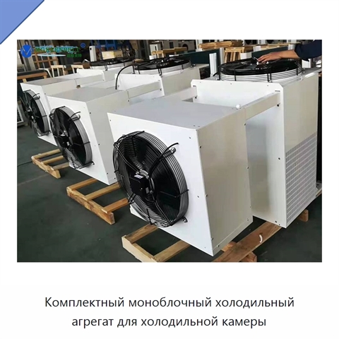 Комплектный моноблочный холодильный агрегат для холодильной камеры