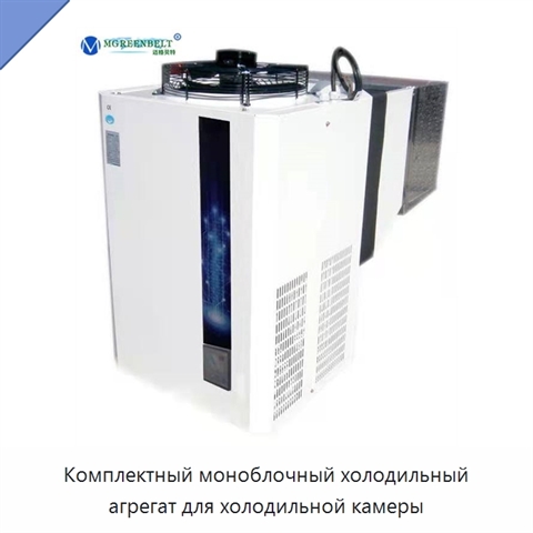 Комплектный моноблочный холодильный агрегат для холодильной камеры