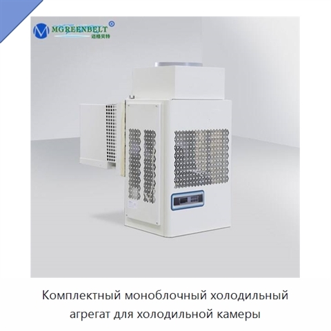 Комплектный моноблочный холодильный агрегат для холодильной камеры