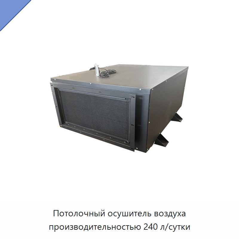 Потолочный осушитель воздуха производительностью 240 л/сутки — Воздухоочистительное оборудование
