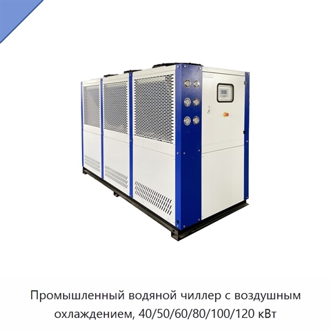 Промышленный водяной чиллер с воздушным охлаждением, 40/50/60/80/100/120 кВт