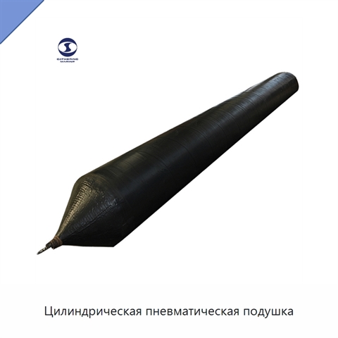 Цилиндрическая пневматическая подушка