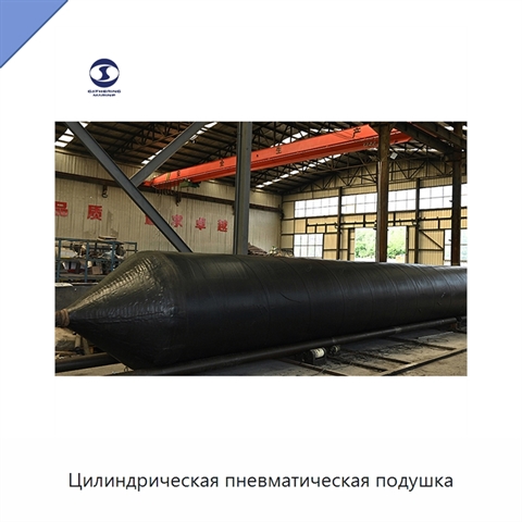 Цилиндрическая пневматическая подушка