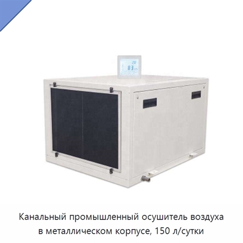 Канальный промышленный осушитель воздуха в металлическом корпусе, 150 л/сутки