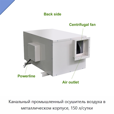 Канальный промышленный осушитель воздуха в металлическом корпусе, 150 л/сутки
