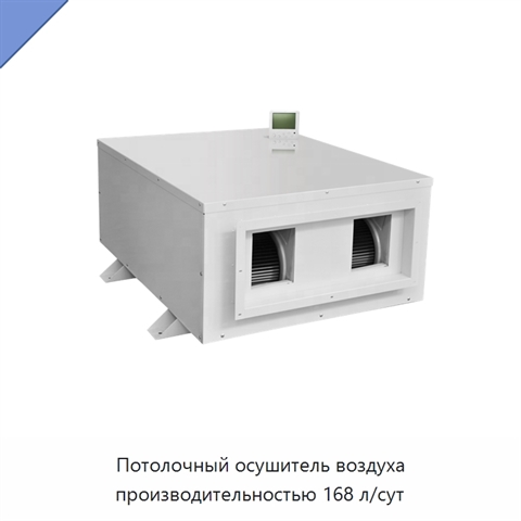Потолочный осушитель воздуха производительностью 168 л/сут