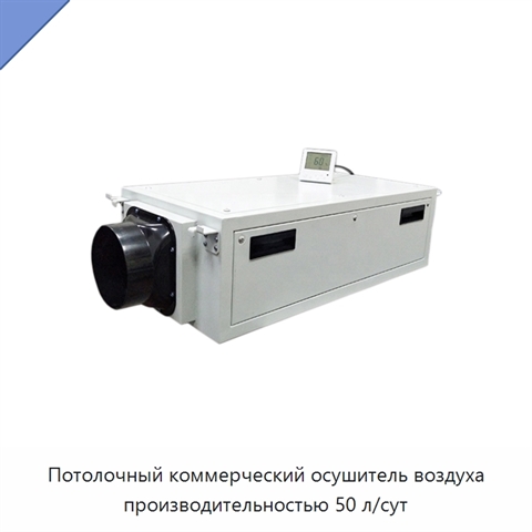 Потолочный коммерческий осушитель воздуха производительностью 50 л/сут