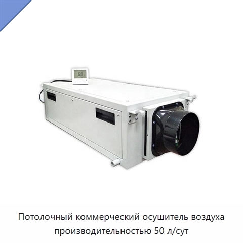 Потолочный коммерческий осушитель воздуха производительностью 50 л/сут