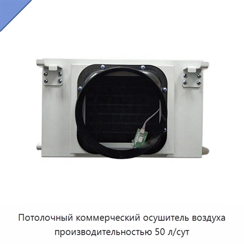 Потолочный коммерческий осушитель воздуха производительностью 50 л/сут